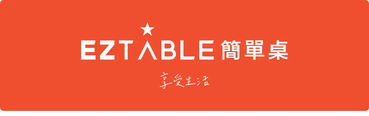 EZTABLE 中文橫式＋享受生活