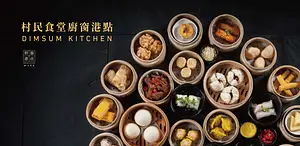 村民食堂廚窗港點 - 士林官邸店