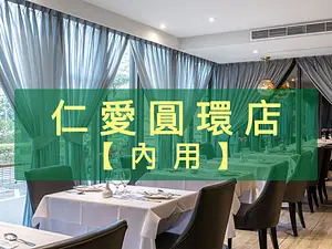 雅室牛排館 Steak Inn - 仁愛店