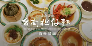 台南擔仔麵海鮮餐廳 Tainan Tan Tsu Mien Seafood Restaurant（2019 米其林一星）