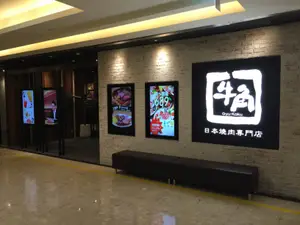 牛角日本燒肉專門店 - 台中豐原太平洋店