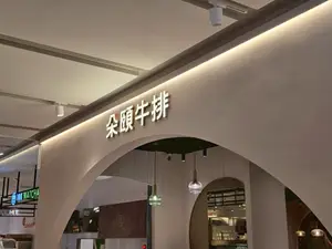 朵頤牛排 - 台南小北門店