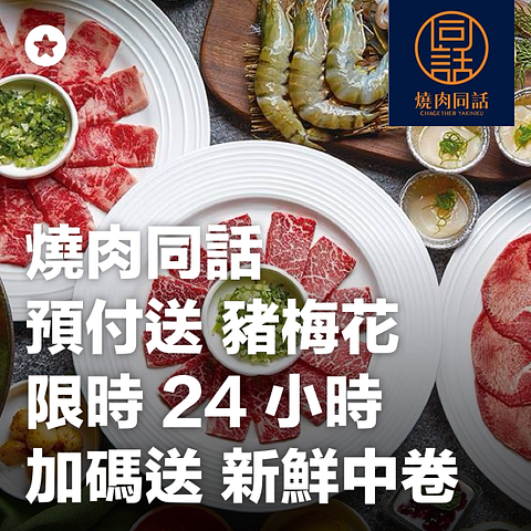 燒肉同話 24小時線上餐廳訂位 Eztable 簡單桌 預訂美好用餐時光