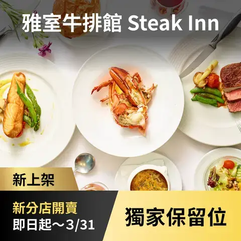 雅室牛排館 Steak Inn