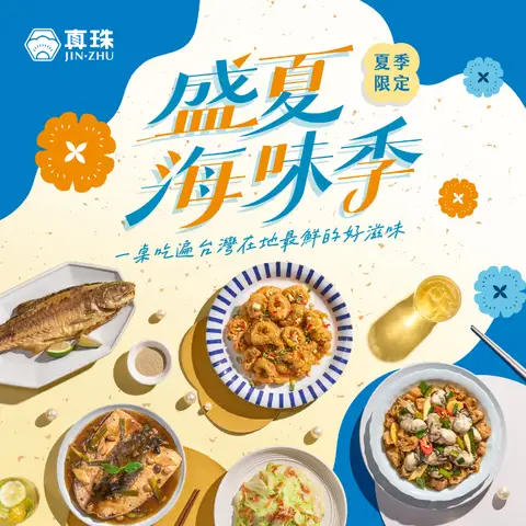 真珠｜盛夏海味季