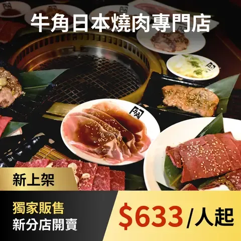 牛角日本燒肉