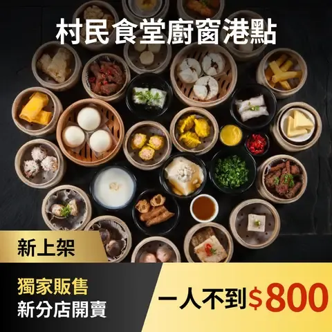 村民食堂廚窗港點