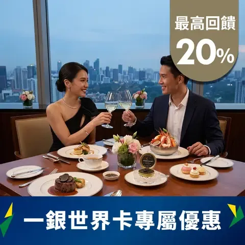 第一銀行GLORY⁺世界卡