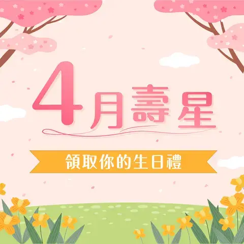 EZTABLE 生日獻禮 | 壽星優惠