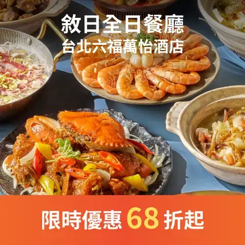 敘日全日餐廳 - 台北六福萬怡酒店