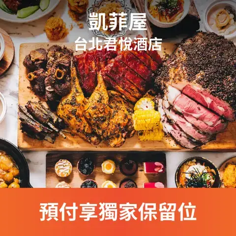 凱菲屋 - 台北君悅酒店 Grand Hyatt Taipei