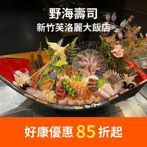 野海壽司 - 新竹芙洛麗大飯店 FLEURLIS