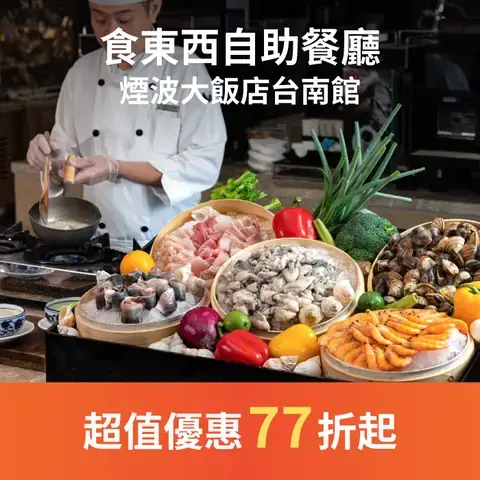 食東西自助餐廳 - 煙波大飯店台南館