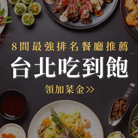台北吃到飽