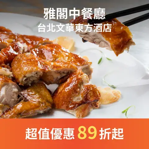 雅閣中餐廳 - 台北文華東方酒店