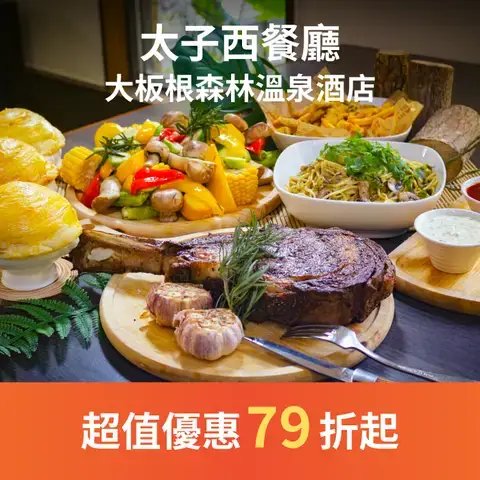 大板根森林溫泉酒店 - 太子西餐廳
