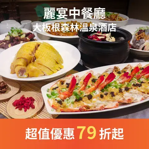 大板根森林溫泉酒店 - 麗宴中餐廳