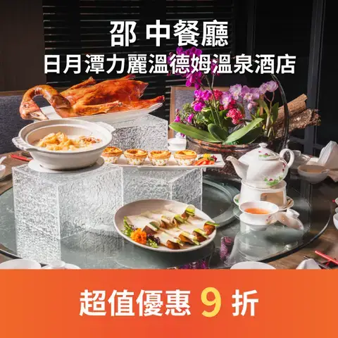 邵 中餐廳 - 日月潭力麗溫德姆溫泉酒店