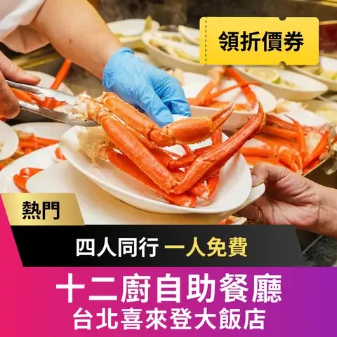 十二廚自助餐廳-台北喜來登大飯店