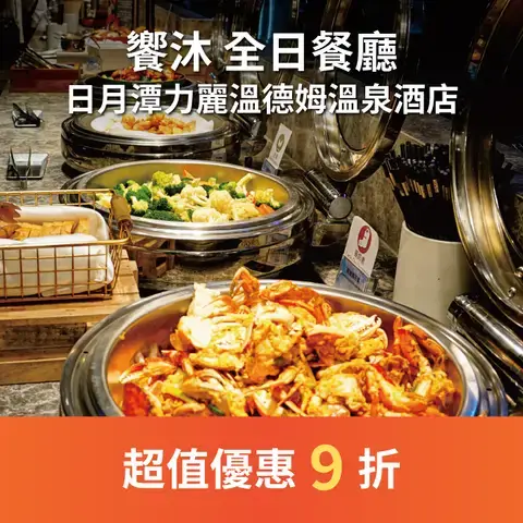 饗沐 全日餐廳 - 日月潭力麗溫德姆溫泉酒店