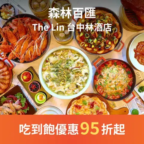 森林百匯 - The Lin 台中林酒店