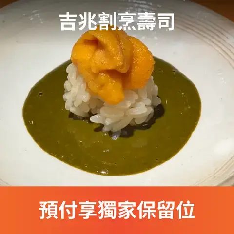 吉兆割烹壽司