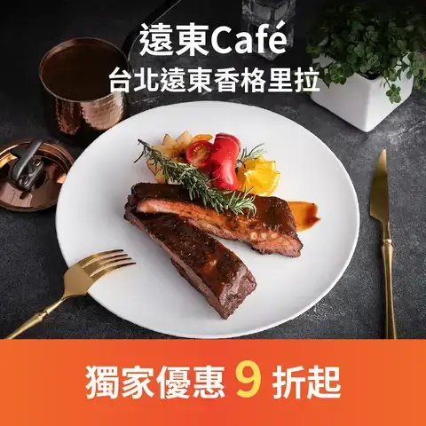 遠東Café – 台北遠東香格里拉