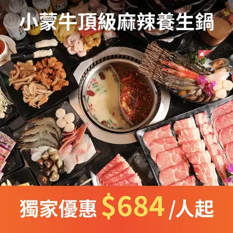 小蒙牛頂級麻辣養生鍋