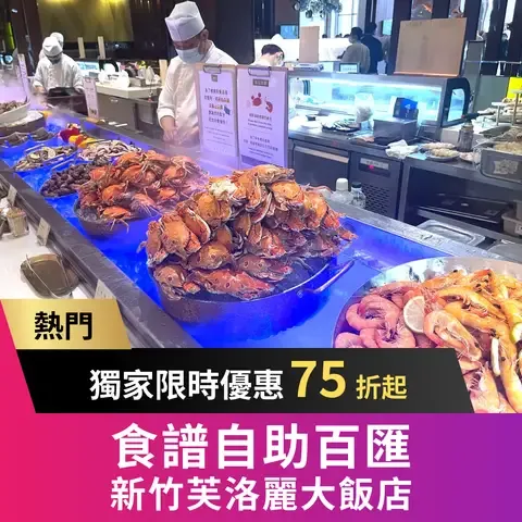 食譜自助百匯 - 新竹芙洛麗大飯店 FLEURLIS