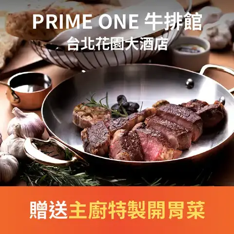 PRIME ONE 牛排館 - 台北花園大酒店
