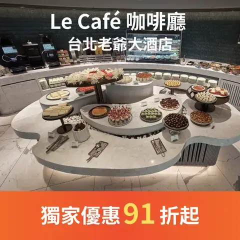 Le Café 咖啡廳 - 台北老爺大酒店