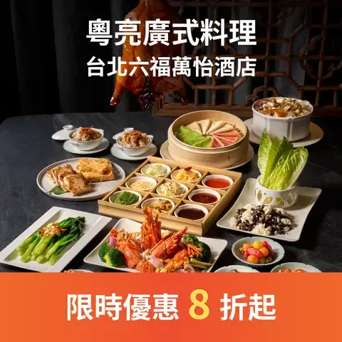 粵亮廣式料理 - 台北六福萬怡酒店