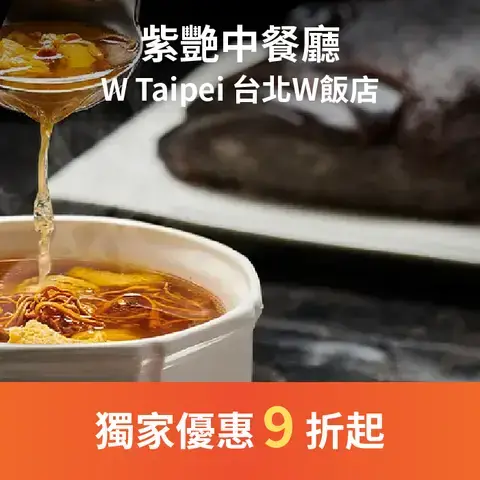 YEN Chinese Restaurant 紫艷中餐廳 - W Taipei 台北W飯店