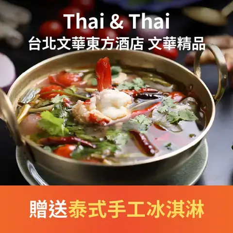 Thai & Thai - 台北文華東方酒店 文華精品