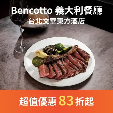 Bencotto 義大利餐廳 - 台北文華東方酒店