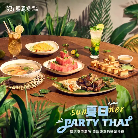 饗泰多｜夏日PARTY THAI