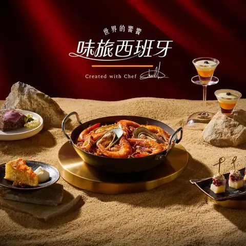 饗饗｜味旅西班牙