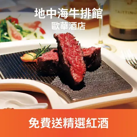 地中海牛排館 - 歐華酒店