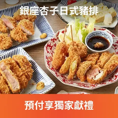 銀座杏子日式豬排