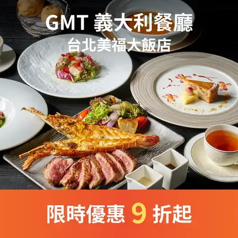 GMT義大利餐廳 - 台北美福大飯店