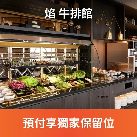 焰 牛排館 - 高雄漢來店