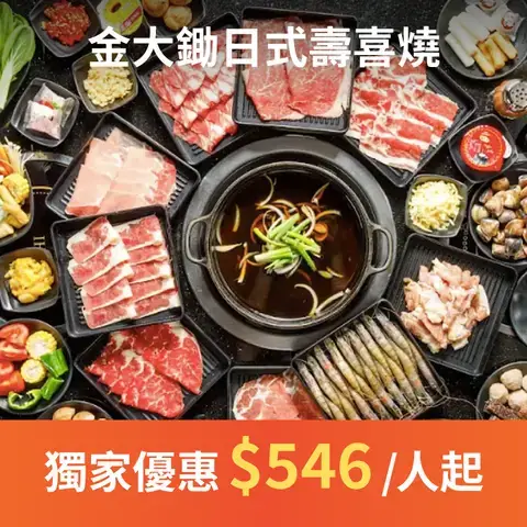 金大鋤日式壽喜燒