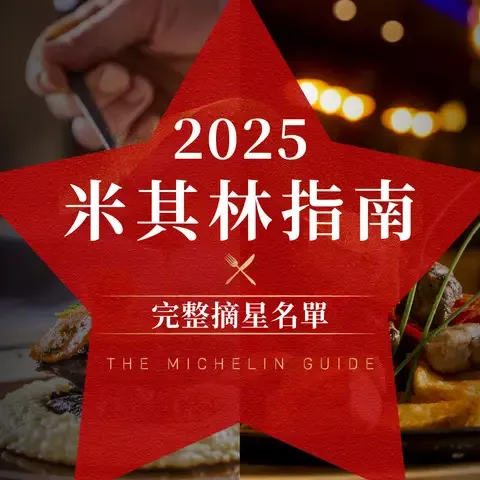 2025《臺灣米其林指南》推薦餐廳