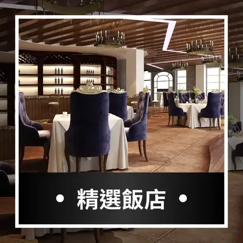 全台頂級飯店餐廳