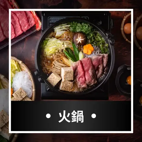 必吃鍋物推薦|預訂享優惠