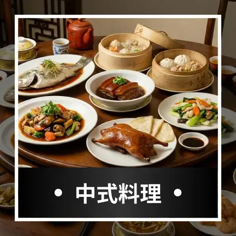 經典中式料理