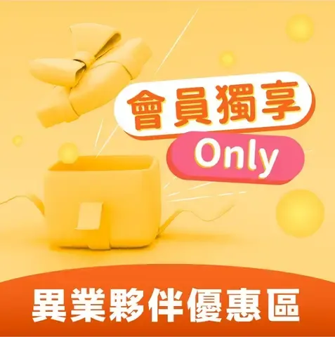 會員獨享異業夥伴優惠