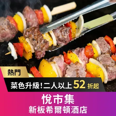 悅市集 Market Flavor - 新板希爾頓酒店