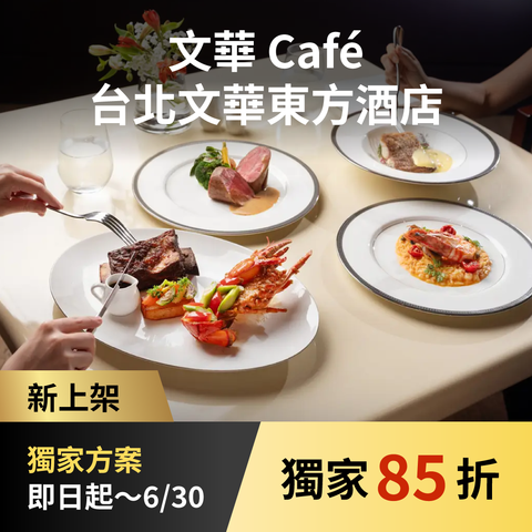 文華 Café - 台北文華東方酒店