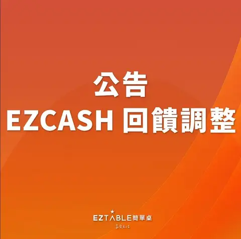 EZCASH 回饋調整